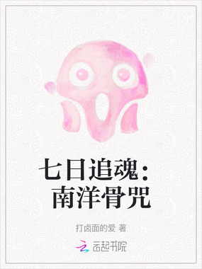 七日追魂：南洋骨咒在线阅读