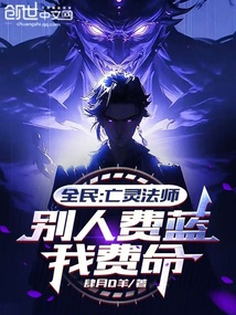 全民：亡靈法師，別人費藍我費命