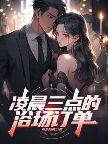 凌晨三點的浴場訂單