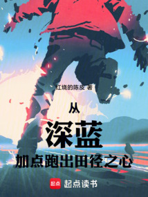 田徑之神：從加點開始
