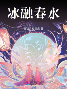 冰融春水