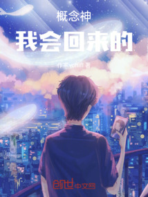 概念神，我會回來的！！