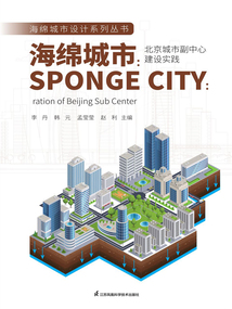 海綿城市：北京城市副中心建設實踐