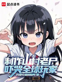 制作山村老尸,嚇哭全球玩家
