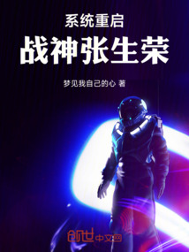 系統重啟：戰神張生榮