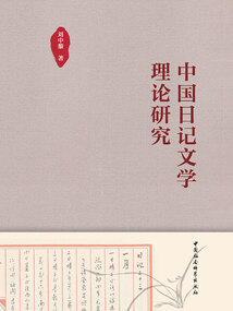 中國日記文學理論研究