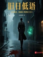 旧日低语,我加载了精神安全卫士在线阅读