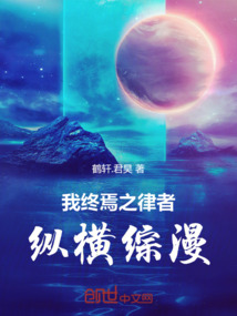 我終焉之律者，縱橫綜漫
