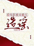 看电影被未婚夫造谣在线阅读