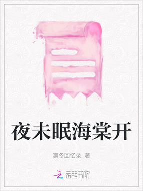 夜未眠海棠开在线阅读