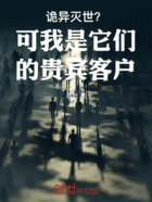 诡异灭世?可我是它们的贵宾客户在线阅读