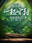 和闺蜜一起穿到原始部落后在线阅读