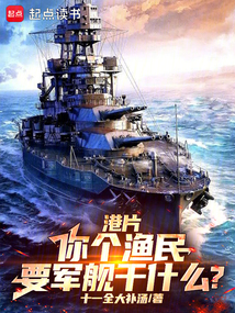 港島:你個(gè)漁民,要軍艦干什么?