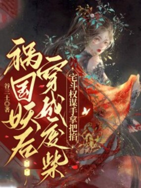 祸国妖后穿成废柴，宅斗权谋手拿把掐在线阅读