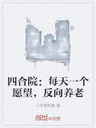四合院:每天一个愿望,反向养老在线阅读