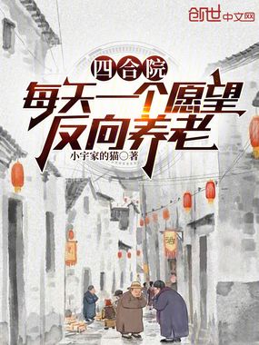 四合院：每天一个愿望，反向养老在线阅读
