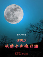 诸天之从倩女幽魂开始在线阅读