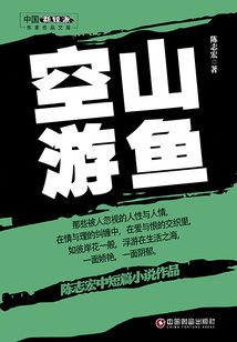 空山游魚