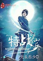 特戰仙兵在線閱讀