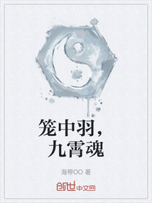 籠中羽，九霄魂