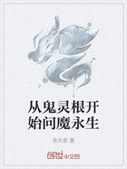 从鬼灵根开始问魔永生在线阅读