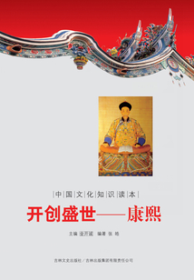開創盛世：康熙