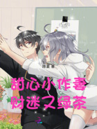 甜心小作妻，财迷又绿茶在线阅读