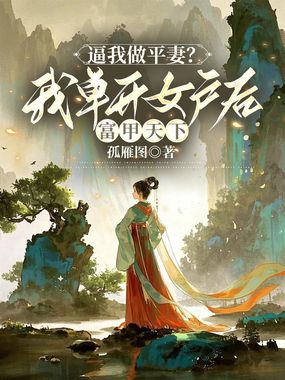 逼我做平妻?我单开女户后富甲天下在线阅读