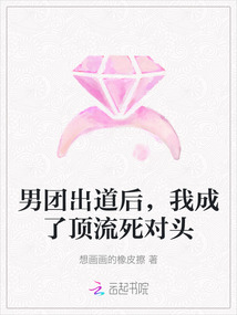 男團(tuán)出道后,我成了頂流死對(duì)頭