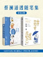 蔡澜通透随笔集(套装2册)在线阅读