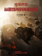 地球终结:从避难所到海星帝国在线阅读