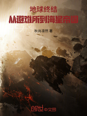 地球终结：从避难所到海星帝国在线阅读