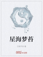 星海梦苔在线阅读
