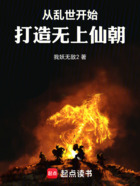 从乱世开始,打造无上仙朝在线阅读