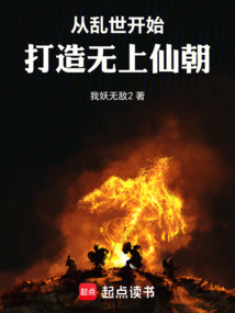 從亂世開始，打造無上仙朝