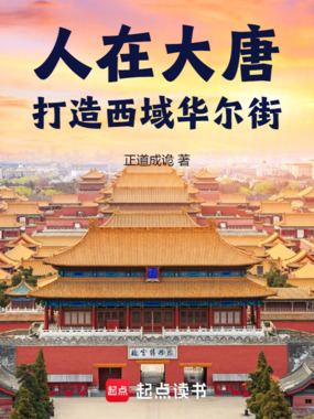 人在大唐，打造西域华尔街！在线阅读