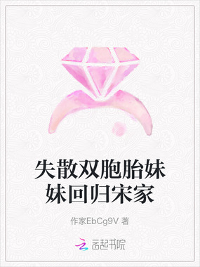 失散双胞胎妹妹回归宋家在线阅读