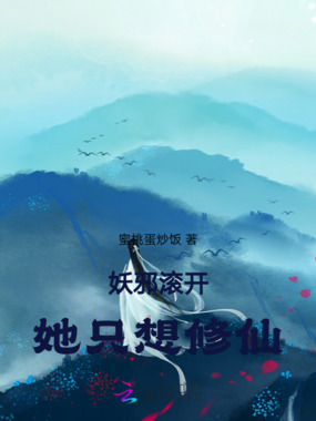 妖邪滚开，她只想修仙在线阅读