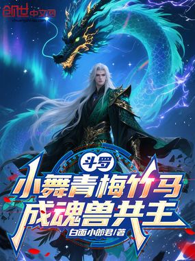斗罗：小舞青梅竹马，成魂兽共主在线阅读