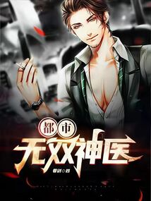 都市無雙神醫