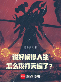 說好模擬人生,怎么攻打天庭了?