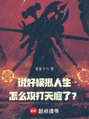 说好模拟人生,怎么攻打天庭了?在线阅读