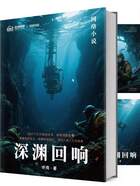 深淵回響在線閱讀