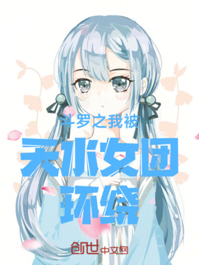 斗罗：我被天水女团环绕在线阅读