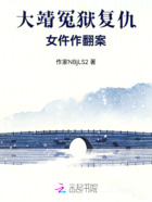 大靖冤獄復(fù)仇女仵作翻案在線閱讀