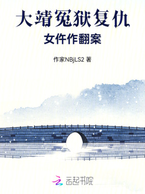 大靖冤狱复仇女仵作翻案在线阅读