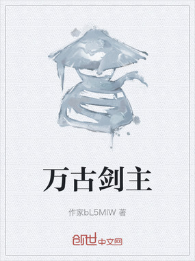 万古剑主在线阅读