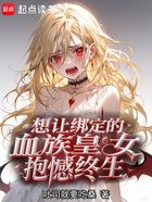 想讓綁定的血族皇女抱憾終身在線閱讀