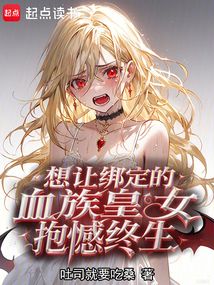 想讓綁定的血族皇女抱憾終身