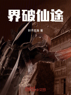 界破仙途在线阅读